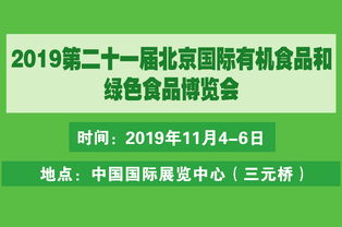 2019北京有機食品展及有機農產品營銷峰會 藥品零售行業的新機遇